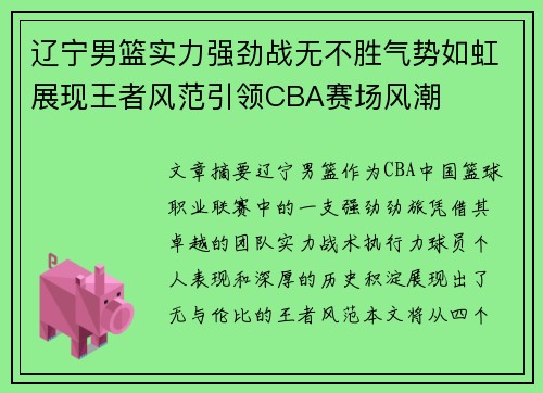 辽宁男篮实力强劲战无不胜气势如虹展现王者风范引领CBA赛场风潮