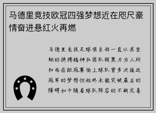 马德里竞技欧冠四强梦想近在咫尺豪情奋进悬红火再燃