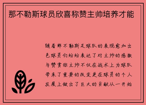 那不勒斯球员欣喜称赞主帅培养才能