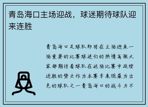 青岛海口主场迎战，球迷期待球队迎来连胜