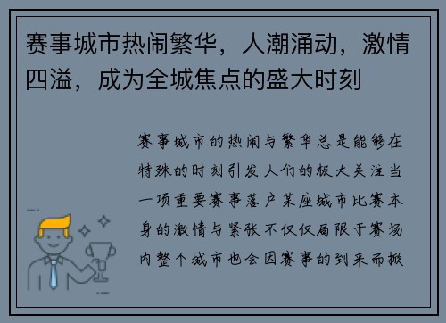 赛事城市热闹繁华，人潮涌动，激情四溢，成为全城焦点的盛大时刻