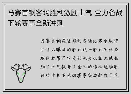马赛首钢客场胜利激励士气 全力备战下轮赛事全新冲刺