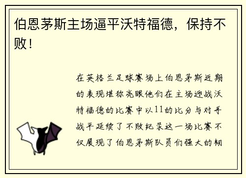 伯恩茅斯主场逼平沃特福德，保持不败！