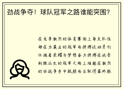 劲战争夺！球队冠军之路谁能突围？