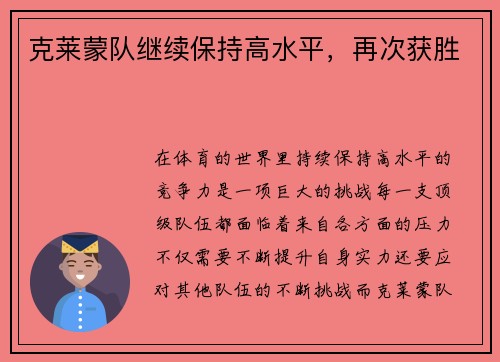 克莱蒙队继续保持高水平，再次获胜