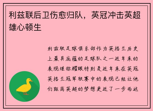 利兹联后卫伤愈归队，英冠冲击英超雄心顿生