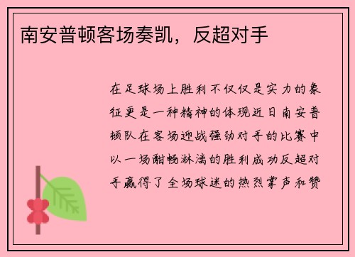 南安普顿客场奏凯，反超对手