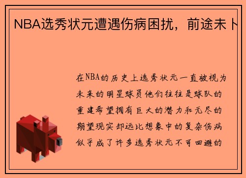 NBA选秀状元遭遇伤病困扰，前途未卜