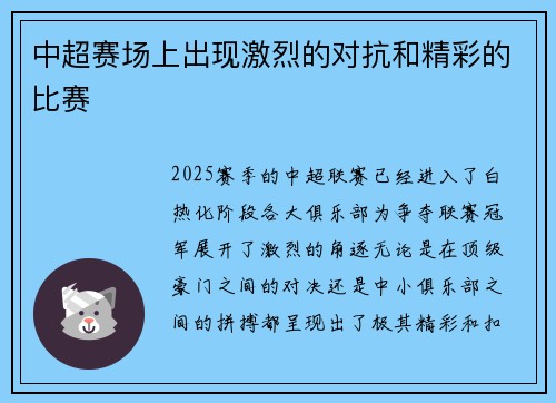 中超赛场上出现激烈的对抗和精彩的比赛