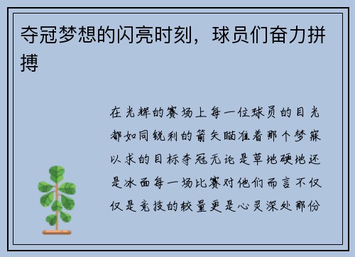 夺冠梦想的闪亮时刻，球员们奋力拼搏