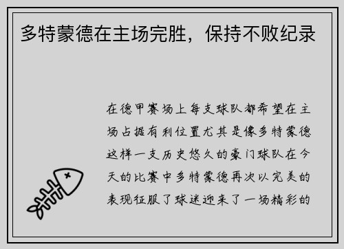 多特蒙德在主场完胜，保持不败纪录