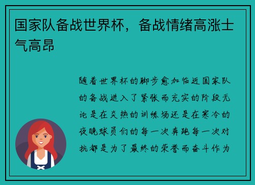 国家队备战世界杯，备战情绪高涨士气高昂