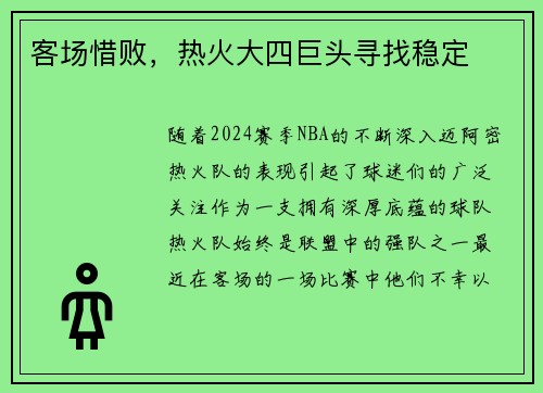 客场惜败，热火大四巨头寻找稳定