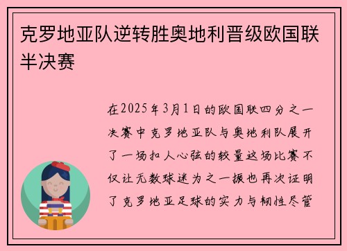 克罗地亚队逆转胜奥地利晋级欧国联半决赛