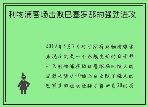 利物浦客场击败巴塞罗那的强劲进攻