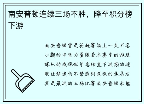 南安普顿连续三场不胜，降至积分榜下游