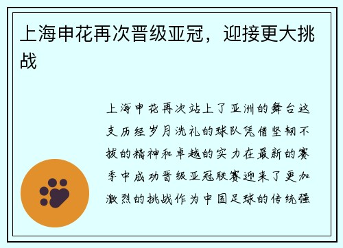 上海申花再次晋级亚冠，迎接更大挑战