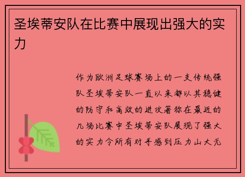 圣埃蒂安队在比赛中展现出强大的实力