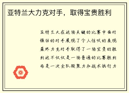 亚特兰大力克对手，取得宝贵胜利