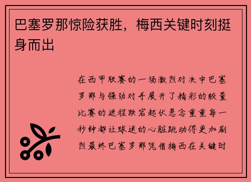 巴塞罗那惊险获胜，梅西关键时刻挺身而出