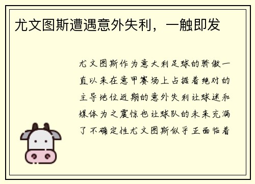 尤文图斯遭遇意外失利，一触即发