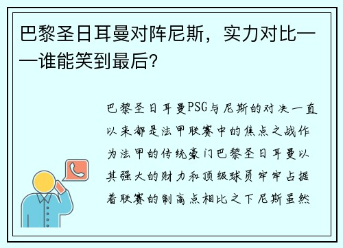 巴黎圣日耳曼对阵尼斯，实力对比——谁能笑到最后？