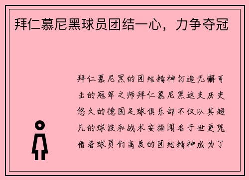 拜仁慕尼黑球员团结一心，力争夺冠