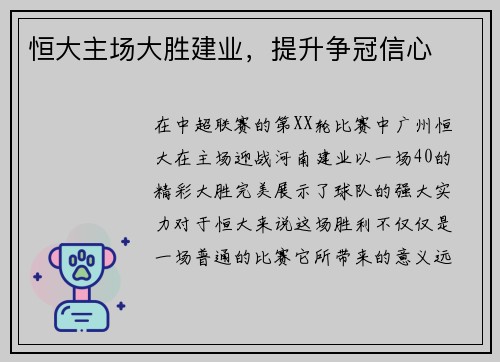 恒大主场大胜建业，提升争冠信心