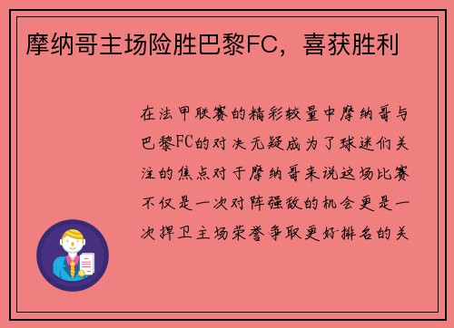 摩纳哥主场险胜巴黎FC，喜获胜利