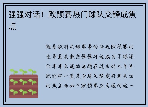 强强对话！欧预赛热门球队交锋成焦点