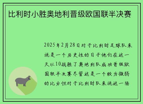 比利时小胜奥地利晋级欧国联半决赛