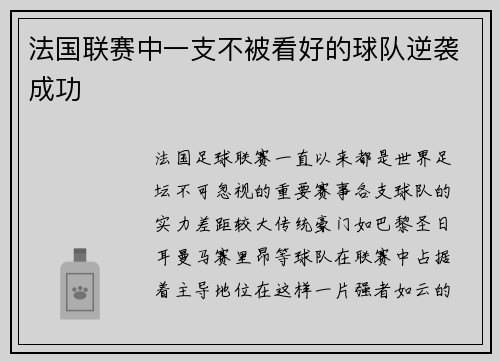 法国联赛中一支不被看好的球队逆袭成功