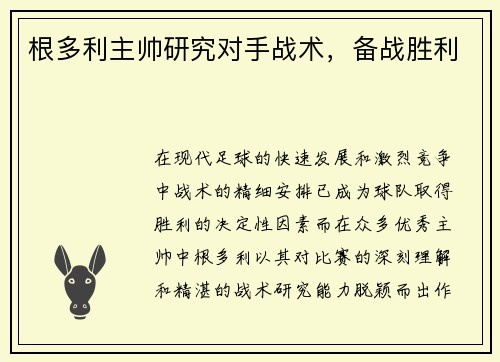根多利主帅研究对手战术，备战胜利
