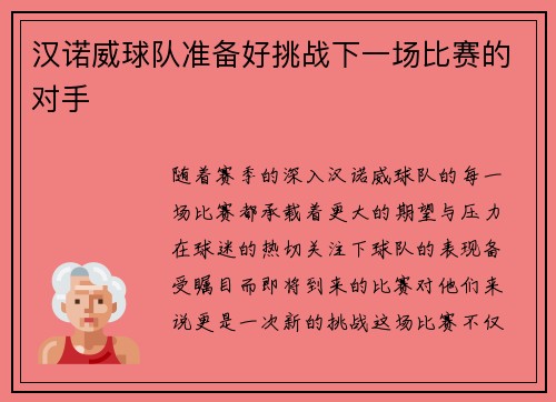 汉诺威球队准备好挑战下一场比赛的对手