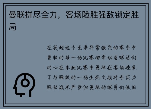 曼联拼尽全力，客场险胜强敌锁定胜局