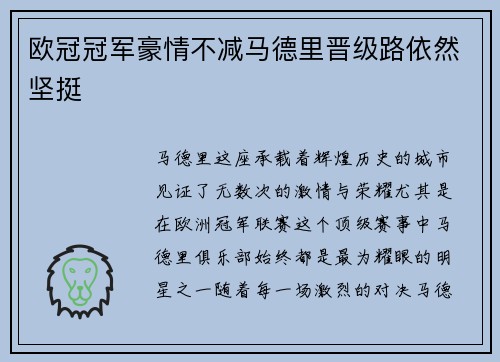 欧冠冠军豪情不减马德里晋级路依然坚挺