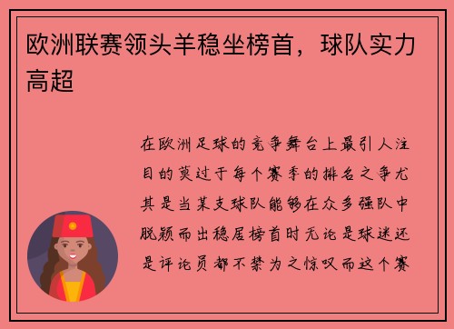 欧洲联赛领头羊稳坐榜首，球队实力高超