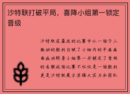 沙特联打破平局，喜降小组第一锁定晋级