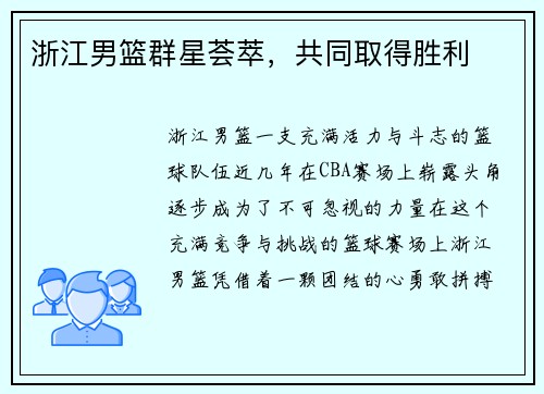 浙江男篮群星荟萃，共同取得胜利