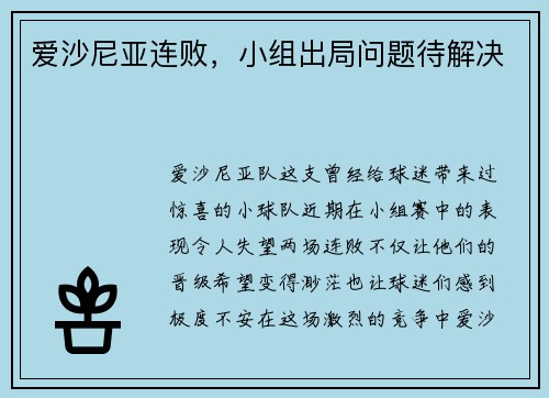 爱沙尼亚连败，小组出局问题待解决