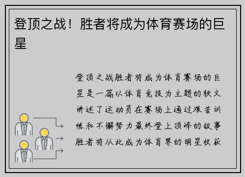 登顶之战！胜者将成为体育赛场的巨星