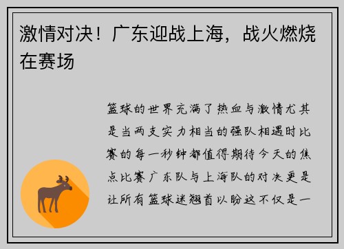 激情对决！广东迎战上海，战火燃烧在赛场
