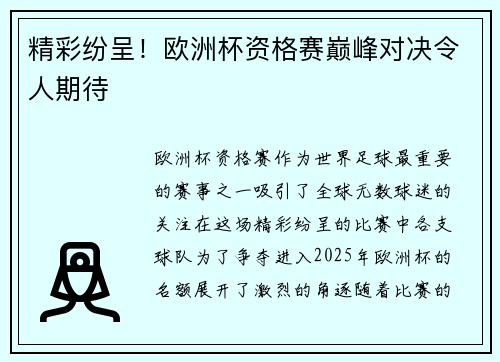 精彩纷呈！欧洲杯资格赛巅峰对决令人期待
