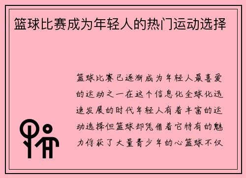 篮球比赛成为年轻人的热门运动选择
