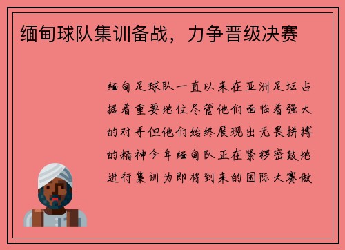 缅甸球队集训备战，力争晋级决赛