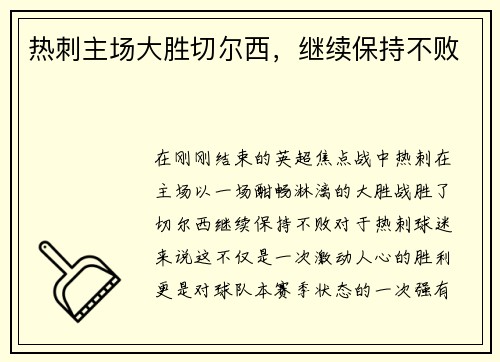 热刺主场大胜切尔西，继续保持不败