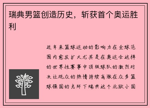 瑞典男篮创造历史，斩获首个奥运胜利