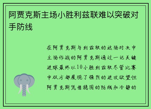 阿贾克斯主场小胜利兹联难以突破对手防线