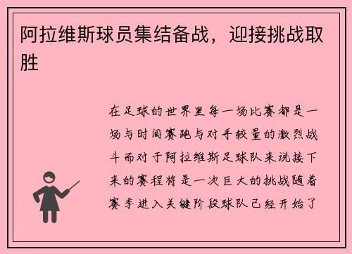 阿拉维斯球员集结备战，迎接挑战取胜