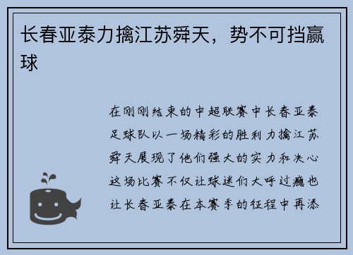 长春亚泰力擒江苏舜天，势不可挡赢球